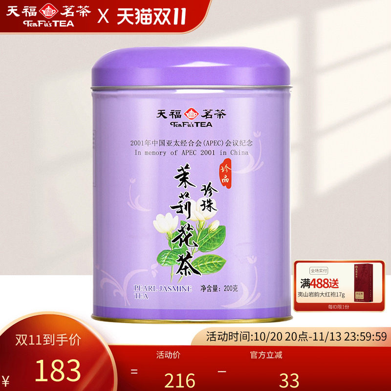 天福茗茶 茉莉花茶 珍珠茉莉花茶叶  马口罐装200克