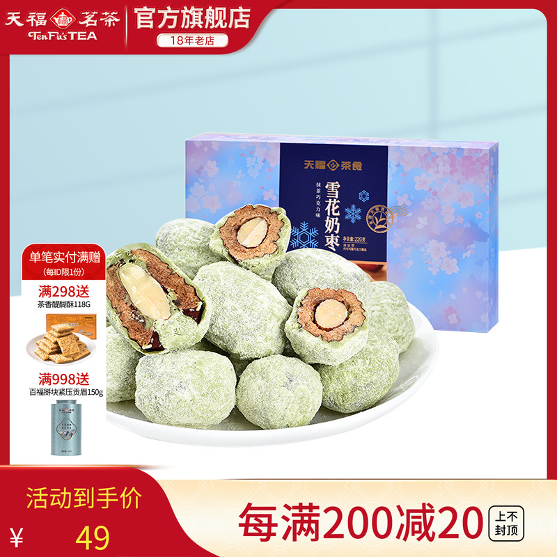 天福茗茶雪花奶枣巴旦木