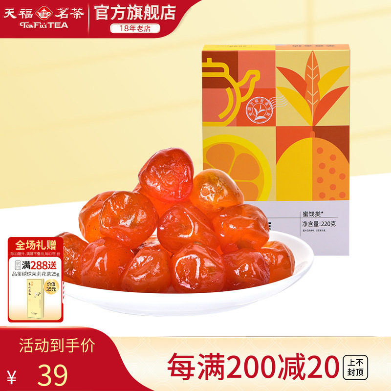 天福茗茶 茶香金桔蜜饯220G 金桔干果脯果干休闲食品零食小吃