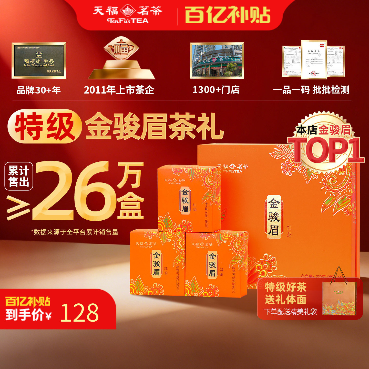 天福茗茶金骏眉特级武夷山小叶种红茶礼盒装220G 送礼