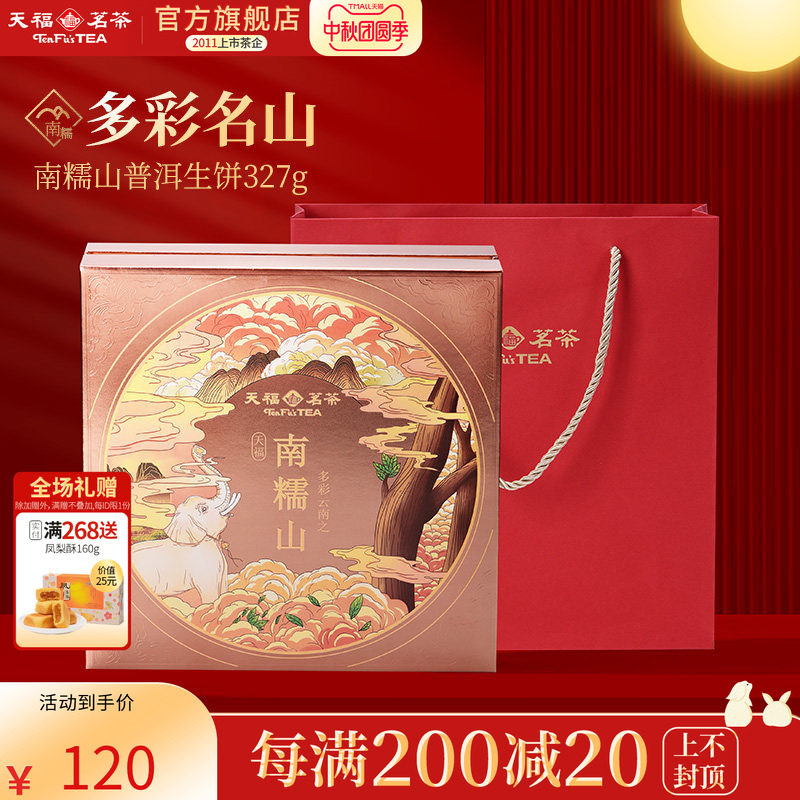 天福茗茶多彩名山南糯山普洱生饼青茶生普茶饼6年原料礼盒327g