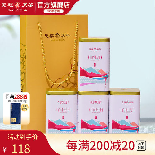 天福茗茶特级白牡丹罐装