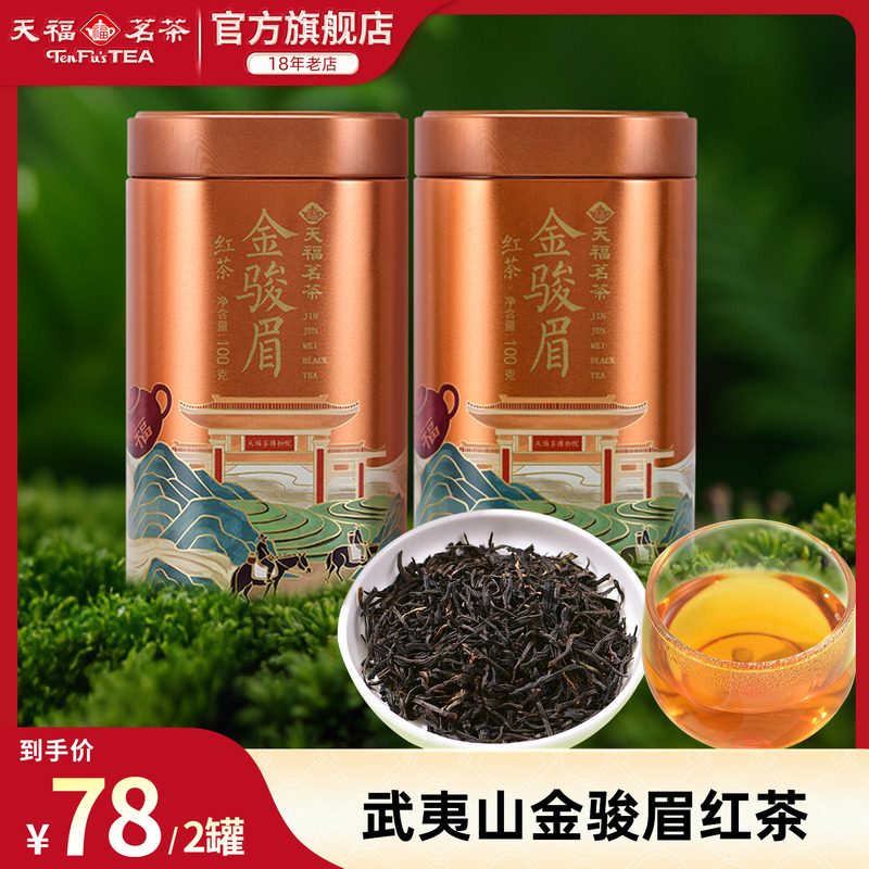 天福茗茶金骏眉红茶口粮自饮