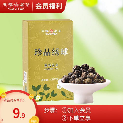 天福茗茶绣球茉莉花茶