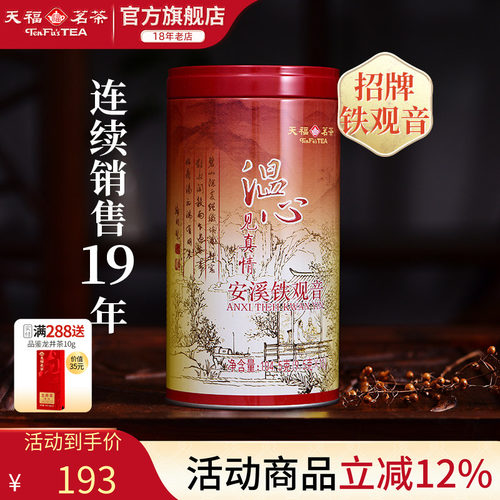 天福茗茶铁观音乌龙茶安溪茶叶
