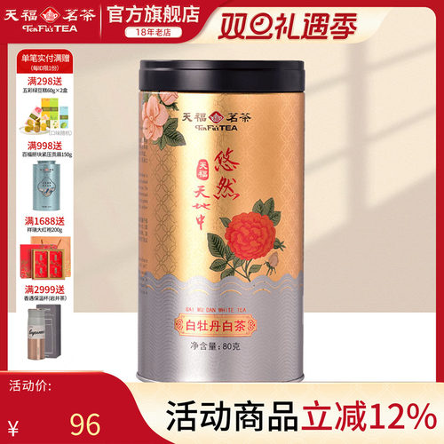 天福茗茶白茶白牡丹散装