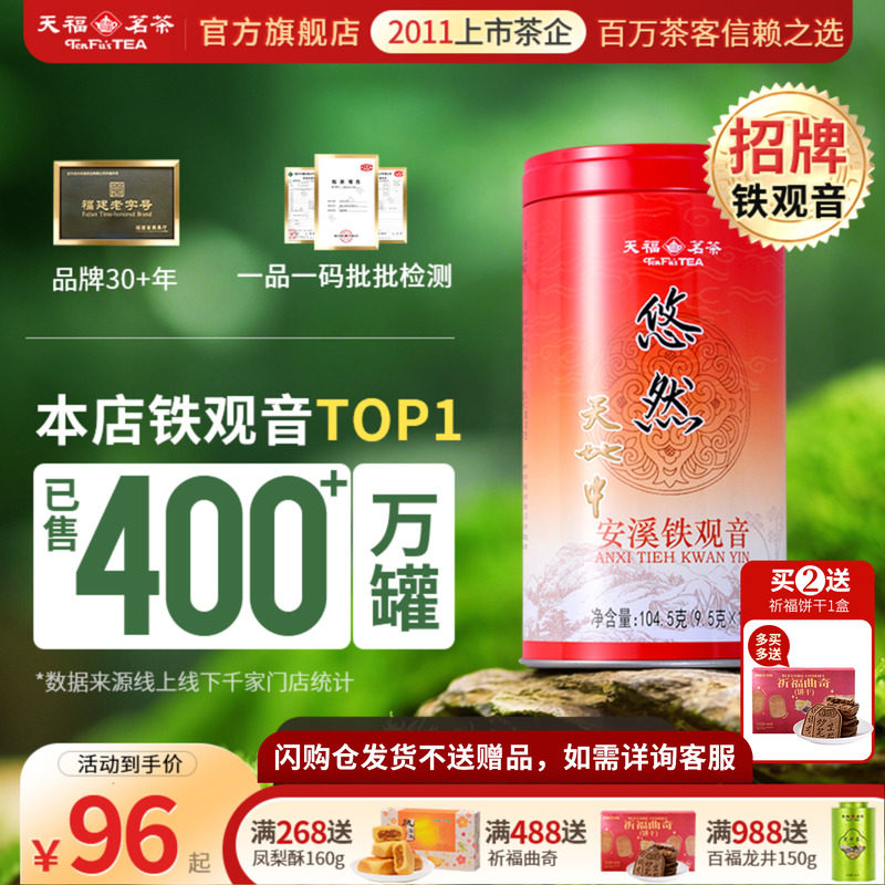 天福茗茶 安溪茶叶清香铁观音 乌龙茶 特级 悠然铁观音罐装