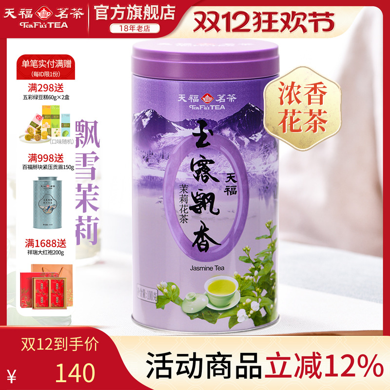 天福玉露飘香茉莉花茶四川峨眉山