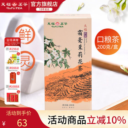 天福茗茶茉莉花茶横州5窨花茶