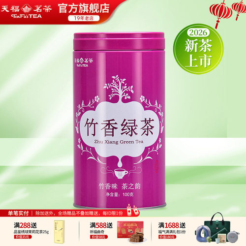 天福茗茶明前峨眉甘露竹香绿茶