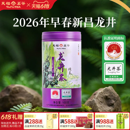 天福茗茶浙江龙井明前绿茶