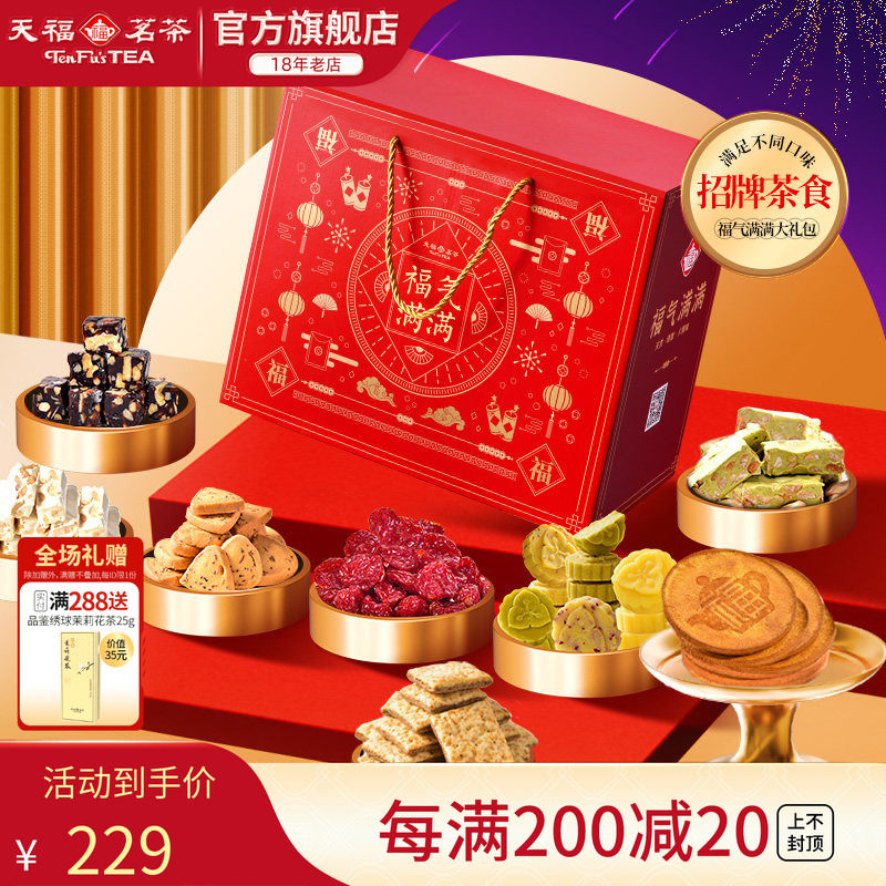 天福茗茶茶食福气满满大礼包 饼干牛轧糖绿豆糕蜜饯等礼箱装