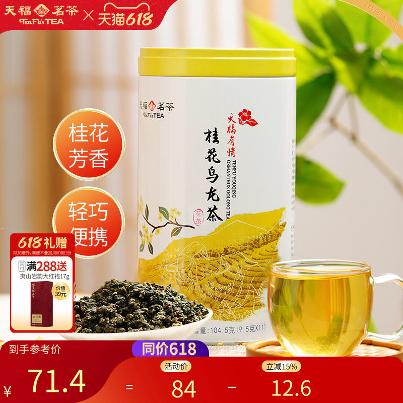 天福茗茶 桂花乌龙茶 乌龙茶茶叶桂花花茶104.5克罐装