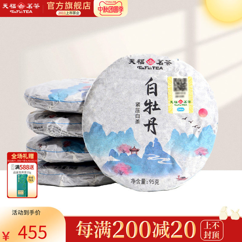 天福茗茶茶叶福鼎白牡丹白茶饼2015年份单饼95g*5饼装