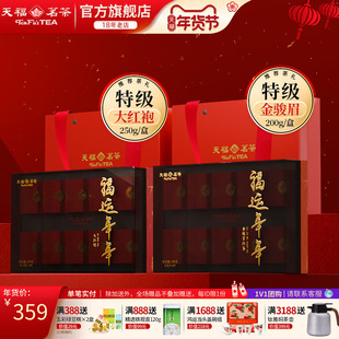 天福茗茶 福运年年金骏眉 大红袍系列 武夷山伴手礼 年货送礼礼盒