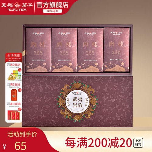 天福茗茶武夷岩茶肉桂岩韵品鉴