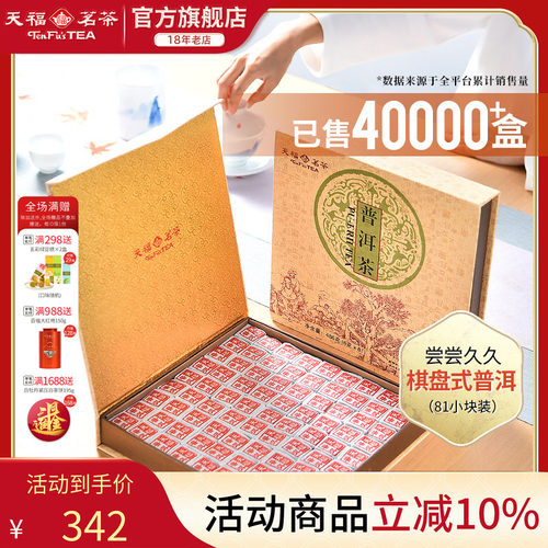 天福茗茶云南普洱茶礼盒装茶叶