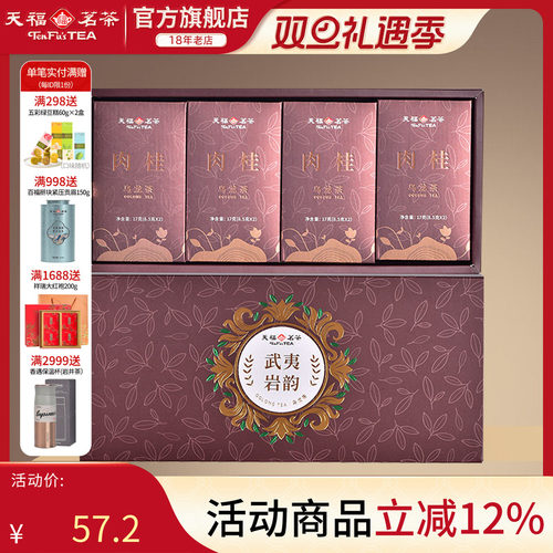 天福茗茶武夷岩茶肉桂岩韵品鉴