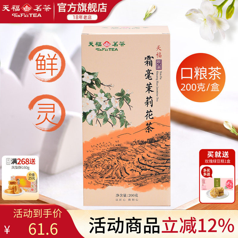 天福茗茶霜毫茉莉花茶 广西横州 5窨制花茶200G装实惠茶