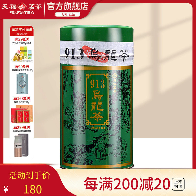 天福茗茶 913乌龙茶 茶叶 台湾高山茶 150G装