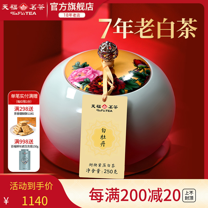 天福茗茶陈年白牡丹礼盒装