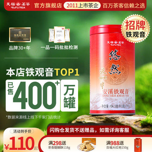 天福茗茶安溪茶叶铁观音清香型