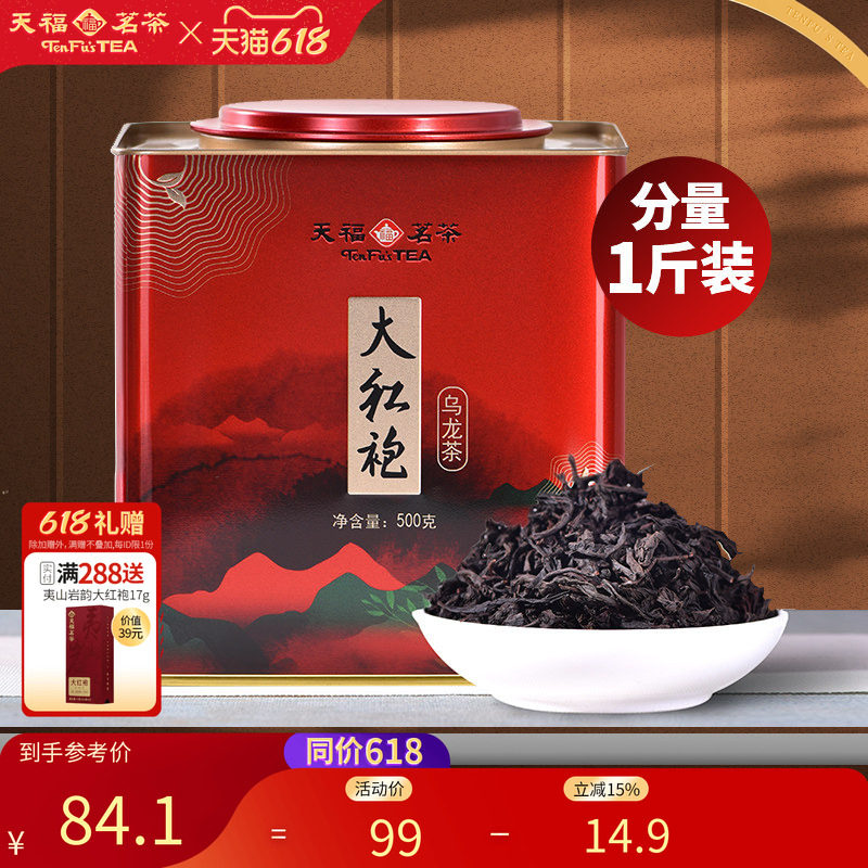 天福武夷山大红袍茶叶乌龙茶 大铁罐装桶装散茶500g