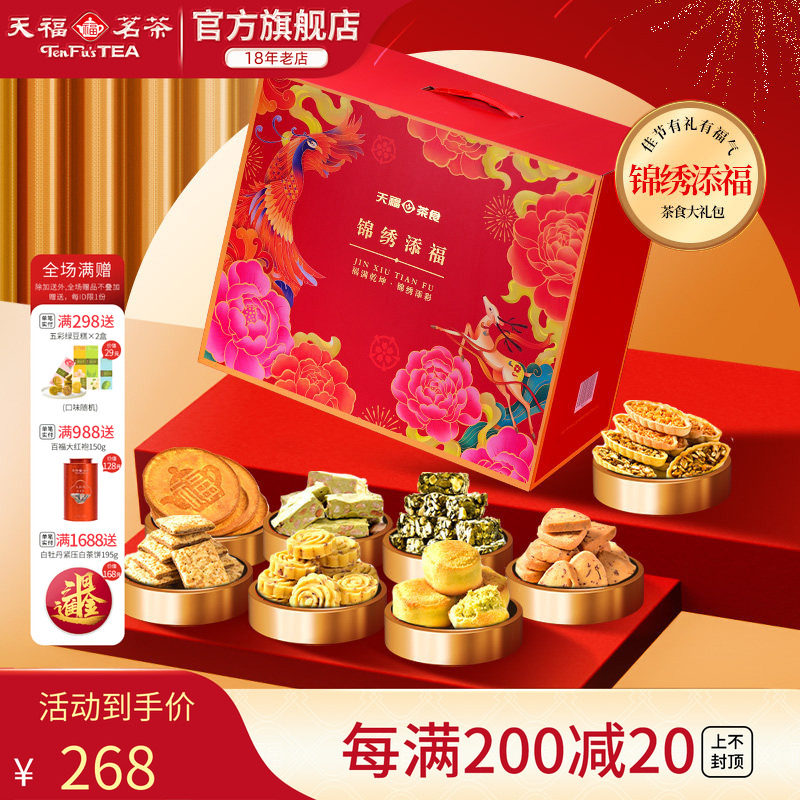 天福茗茶锦绣添福 茶食品大礼包 饼干糕点牛轧糖零食送礼9件套
