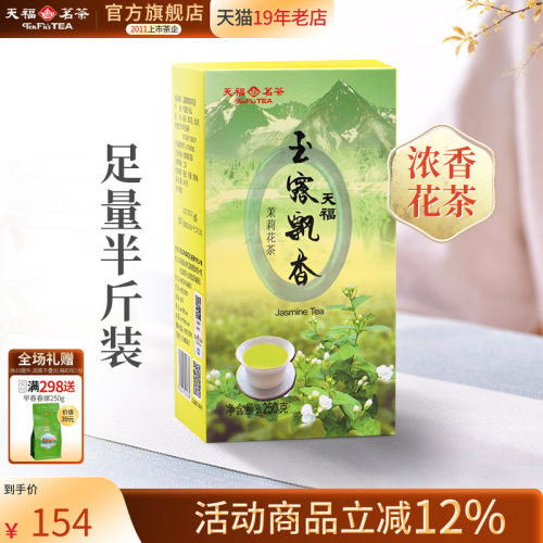 天福茗茶玉露飘香茉莉花茶