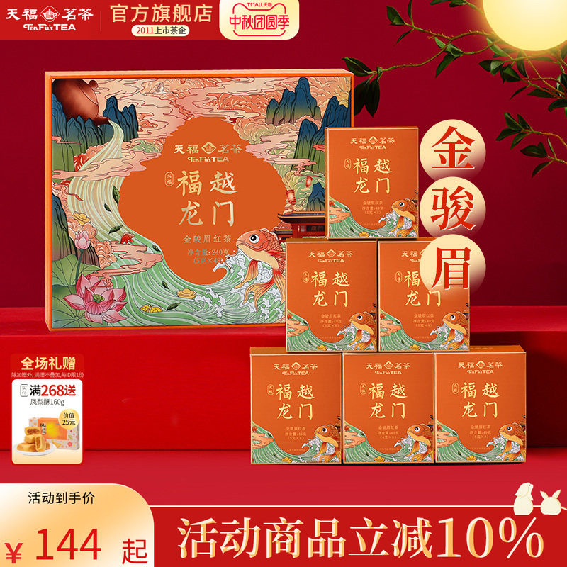 天福茗茶武夷山金骏眉红茶伴手礼天福福越龙门茶叶礼盒装240g
