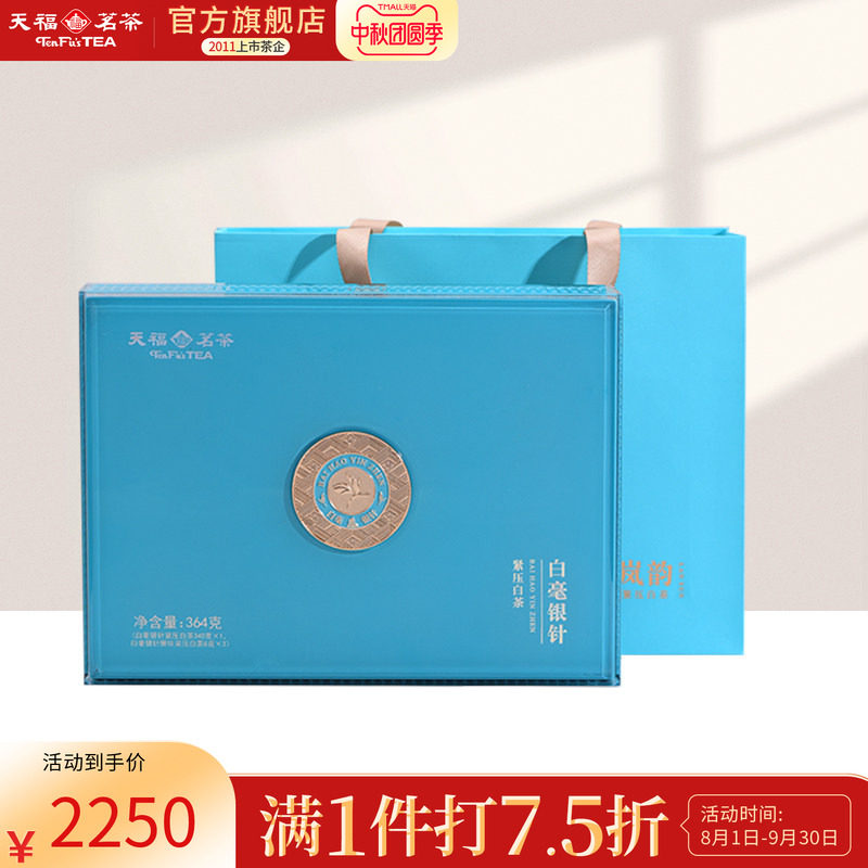 天福茗茶福鼎白毫银针白茶礼盒装图片