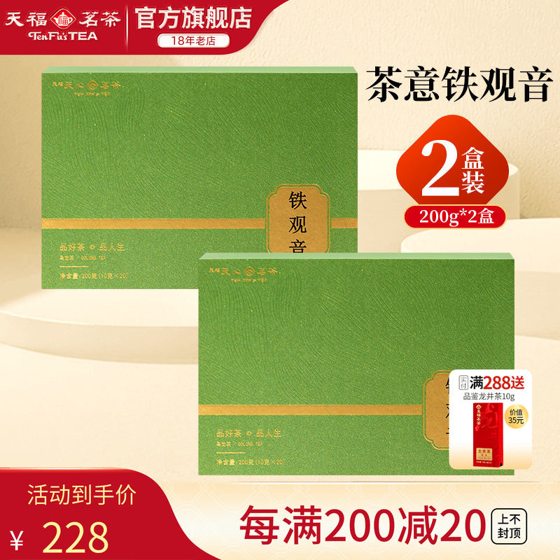 天福天心茗茶安溪铁观音清香型福建乌龙茶茶意礼盒送礼茶200g