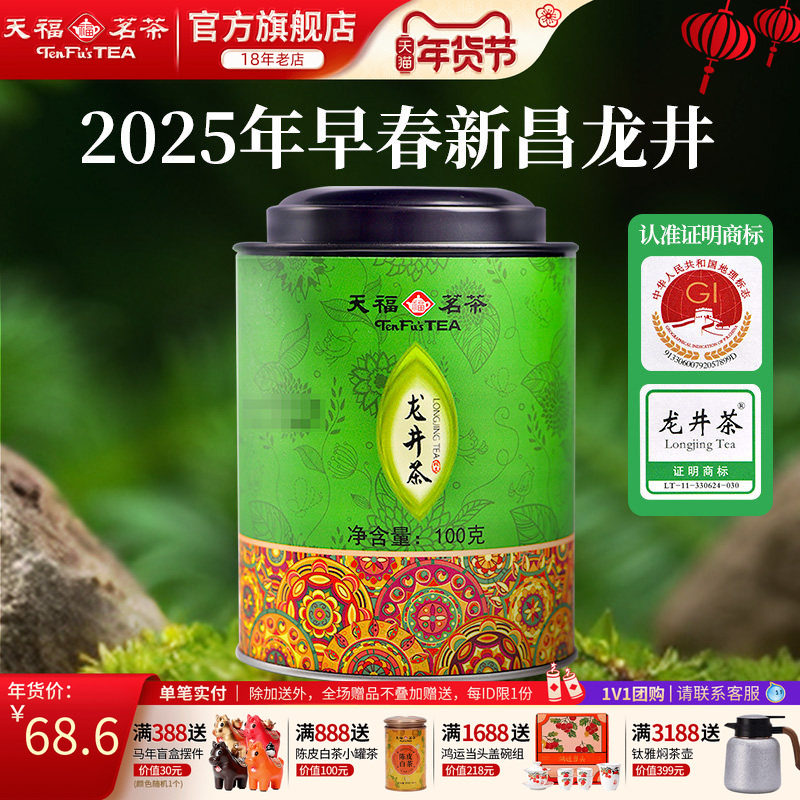 天福茗茶 龙井绿茶 浙江龙井 2025春茶茶叶 罐装100G,茶,龙井茶（非西湖）,淘宝优惠券,粉丝福利购,淘宝优惠卷