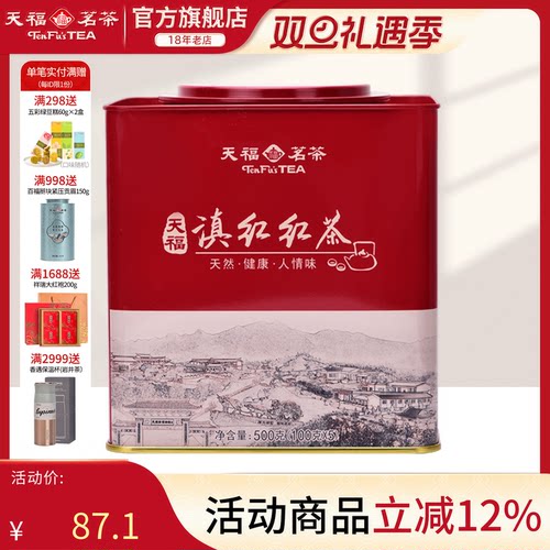 天福茗茶正宗方形罐装云南红茶