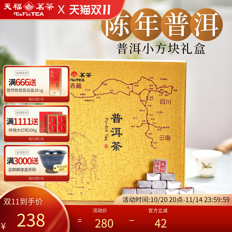 天福茗茶云南礼盒普洱小沱茶