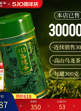天福茗茶 913乌龙茶叶 高山茶台湾天仁茗茶 300克