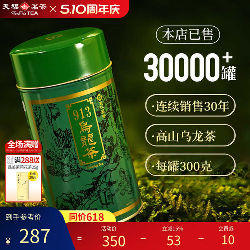 天福茗茶台湾913乌龙茶高山茶