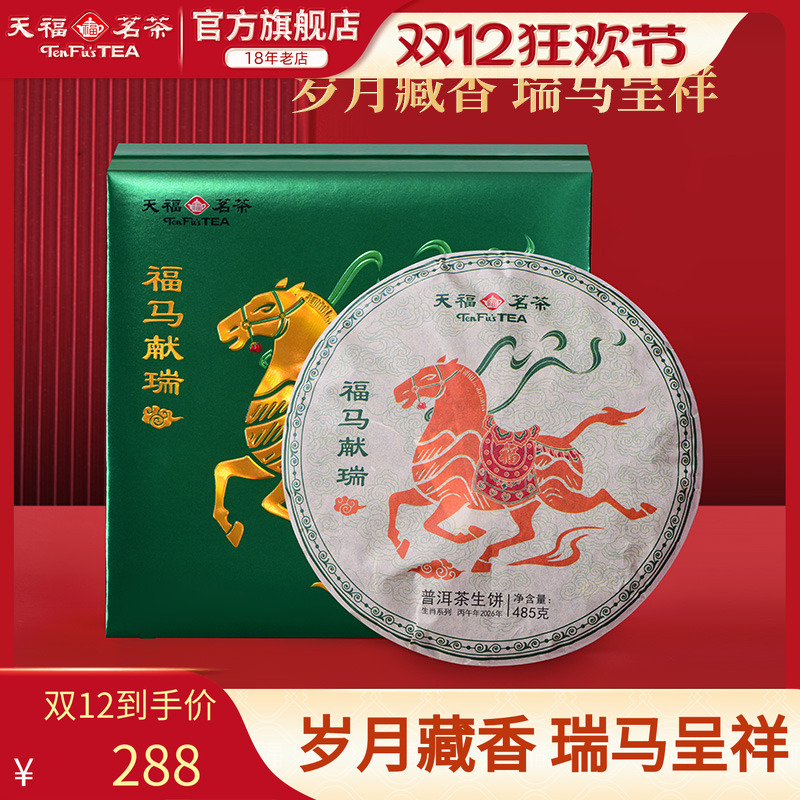 天福茗茶普洱生茶生肖茶饼