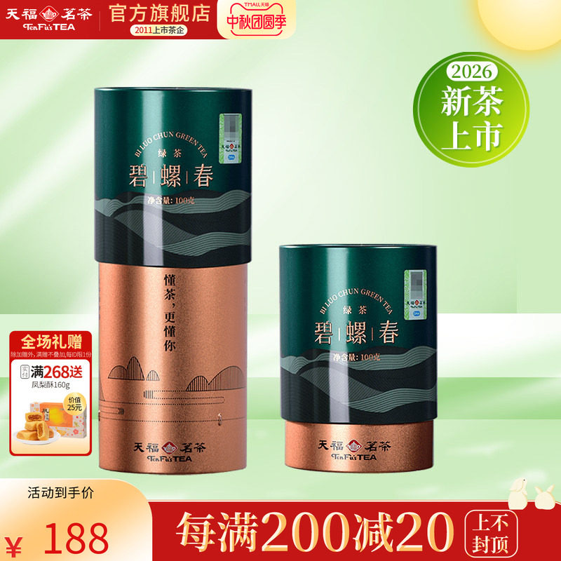 天福茗茶江苏碧螺春 2026春茶 茶叶绿茶罐装100g*2罐装