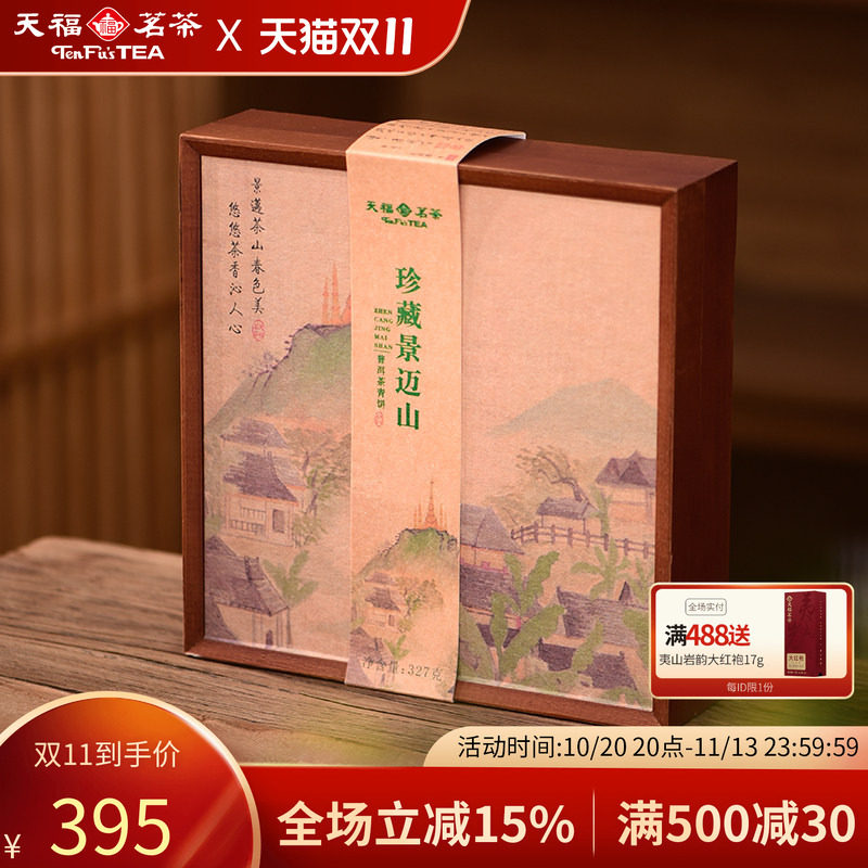天福茗茶景迈山普洱青普茶饼