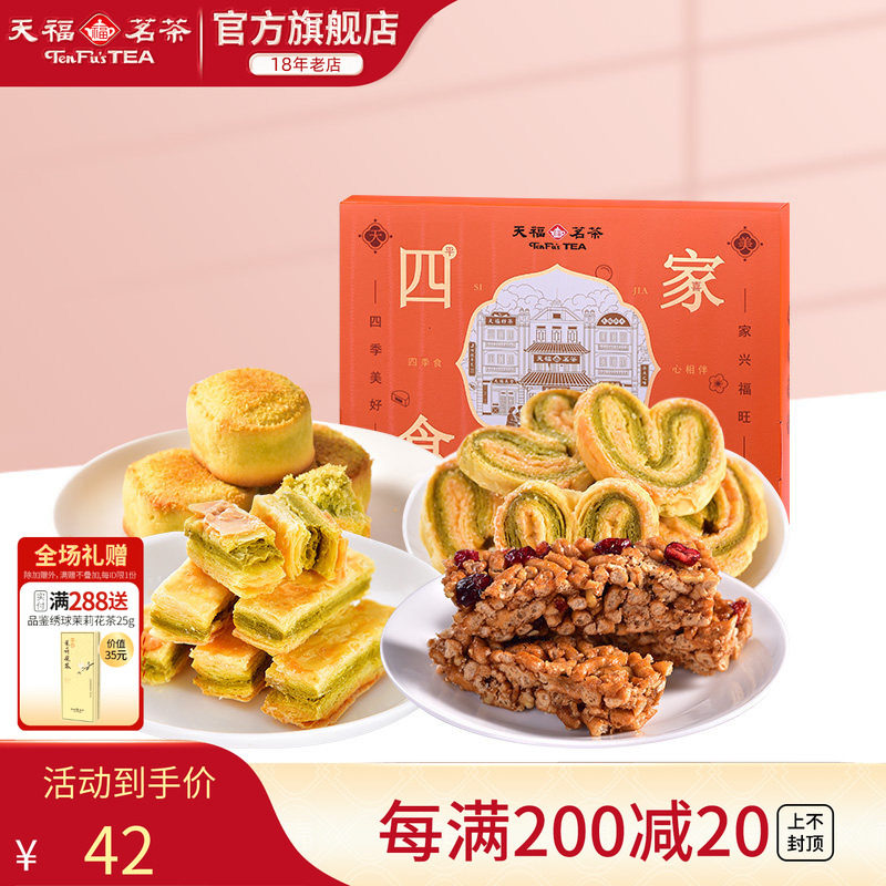 天福茗茶 四食家兴美味休闲零食传统糕点混合茶食送礼礼盒装264g