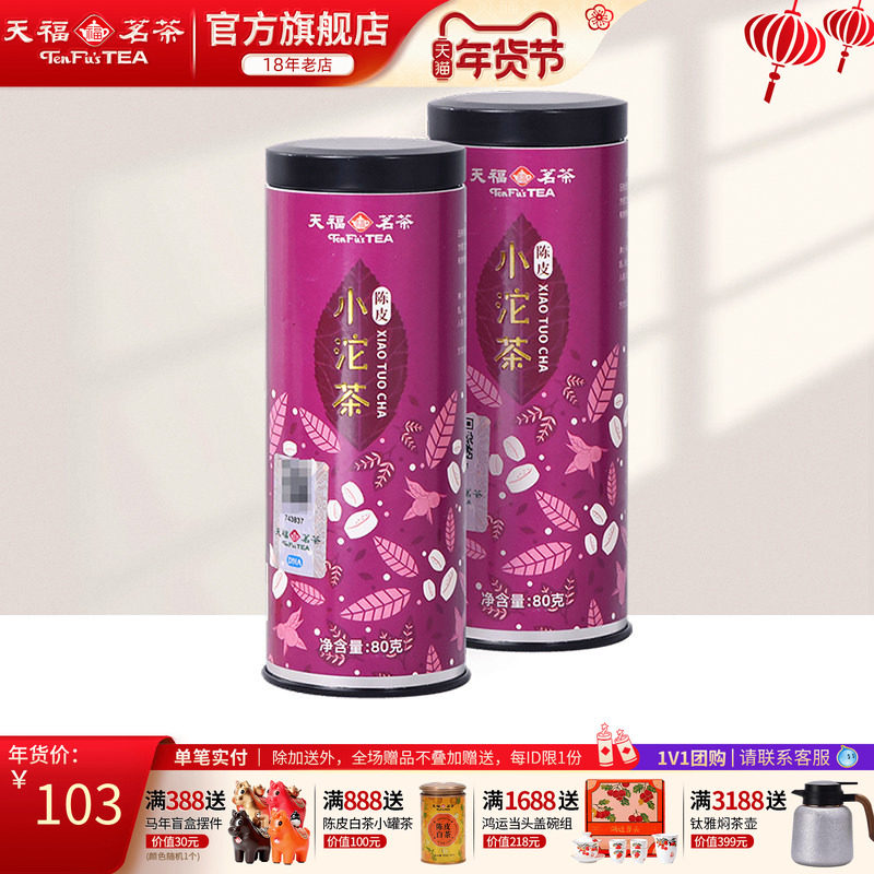 天福茗茶 陈皮小沱茶 新会小青柑橘皮 风味普洱熟茶熟普80g×2罐,茶,普洱,淘宝优惠券,粉丝福利购,淘宝优惠卷