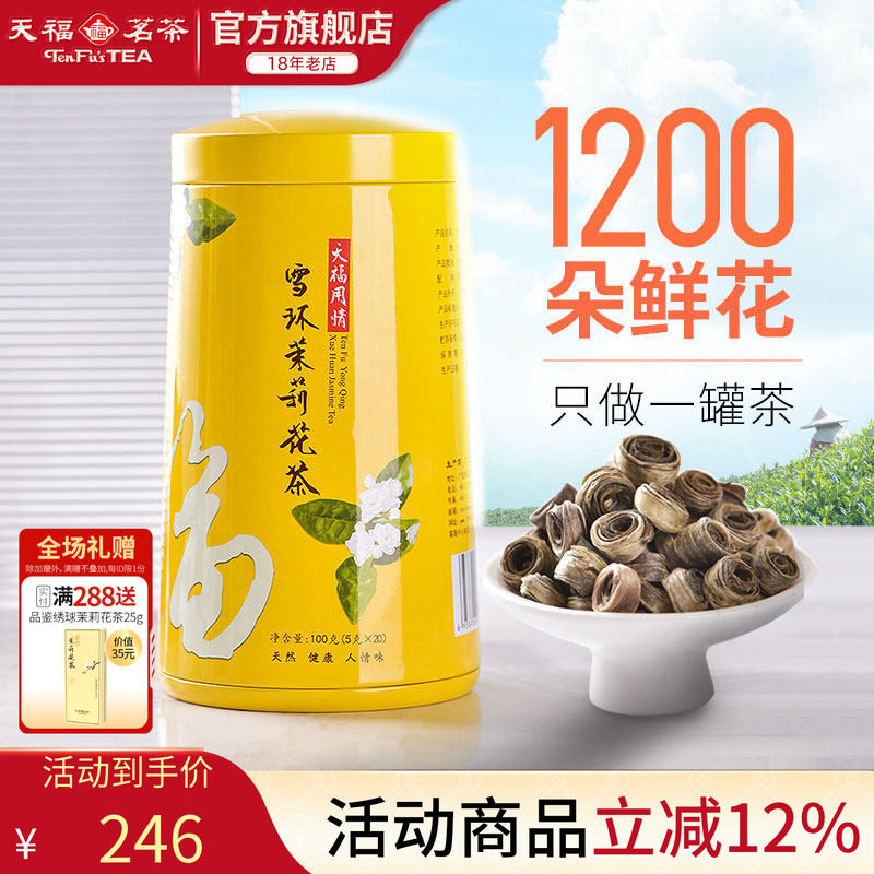 天福茗茶 雪环茉莉 广西横州茉莉花茶女儿环 100克