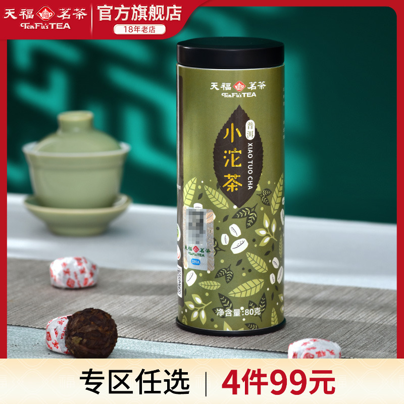 天福名茶小沱茶普洱沱茶熟茶