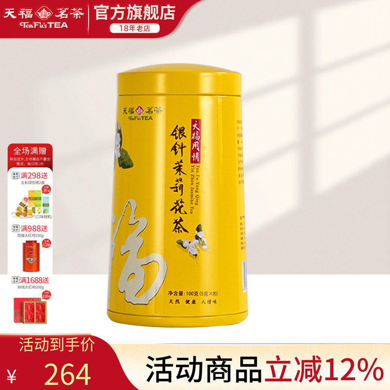 天福茗茶 银针茉莉大白毫花茶茶叶 办公休闲茶饮 100克礼盒