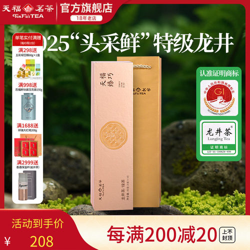 天福茗茶龙井茶春茶绿茶