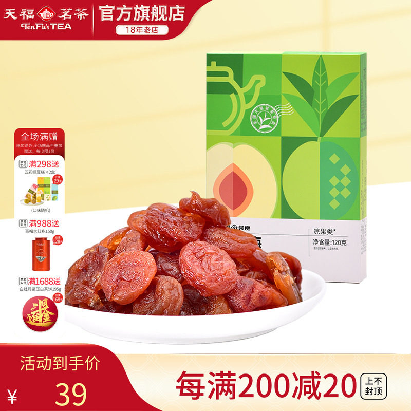 天福茗茶 红茶梅 酸甜美味果肉鲜嫩蜜饯果脯茶零食休闲小零嘴120g