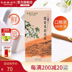 天福茗茶霜毫茉莉花茶 广西横州 5窨制花茶200G装实惠茶