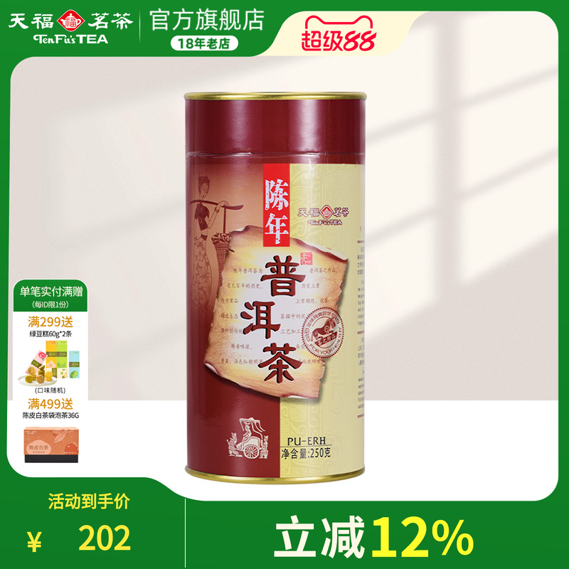 天福茗茶普洱熟茶云南