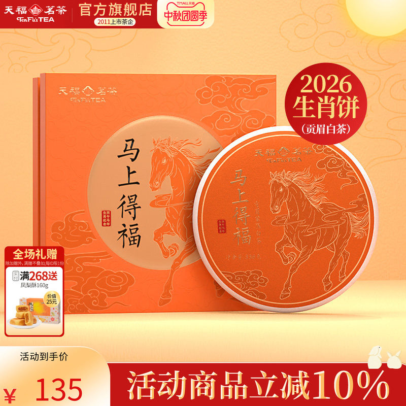天福茗茶2026马年生肖饼马上得福福鼎贡眉白茶饼茶叶礼盒送礼